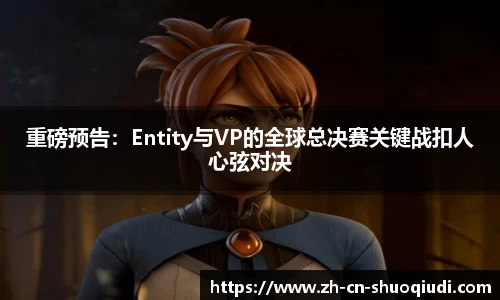 重磅预告：Entity与VP的全球总决赛关键战扣人心弦对决