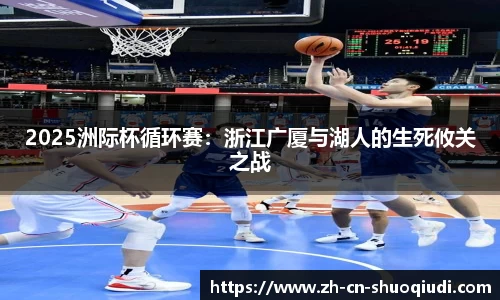 2025洲际杯循环赛：浙江广厦与湖人的生死攸关之战