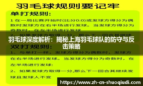 羽毛球深度解析：揭秘上海羽毛球队的防守与反击策略