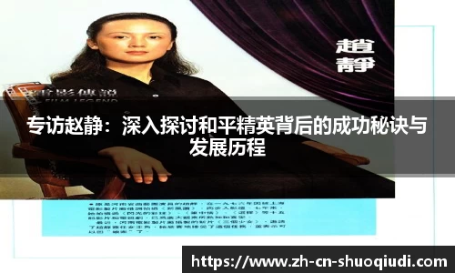 专访赵静：深入探讨和平精英背后的成功秘诀与发展历程