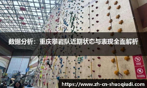 数据分析：重庆攀岩队近期状态与表现全面解析