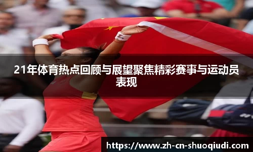 21年体育热点回顾与展望聚焦精彩赛事与运动员表现