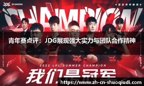 青年赛点评：JDG展现强大实力与团队合作精神