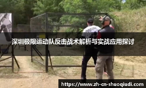 深圳极限运动队反击战术解析与实战应用探讨