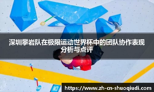 深圳攀岩队在极限运动世界杯中的团队协作表现分析与点评