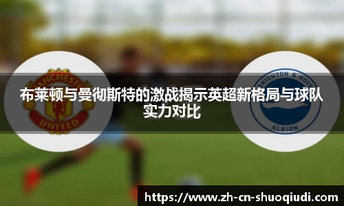 布莱顿与曼彻斯特的激战揭示英超新格局与球队实力对比