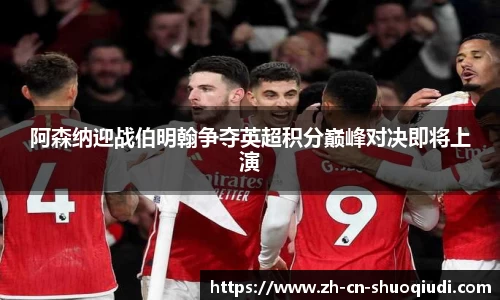 阿森纳迎战伯明翰争夺英超积分巅峰对决即将上演