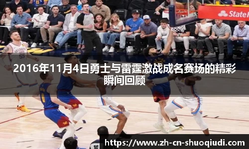 2016年11月4日勇士与雷霆激战成名赛场的精彩瞬间回顾