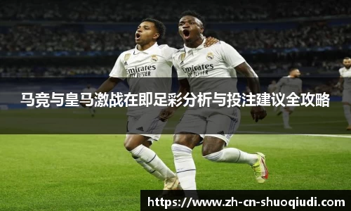马竞与皇马激战在即足彩分析与投注建议全攻略