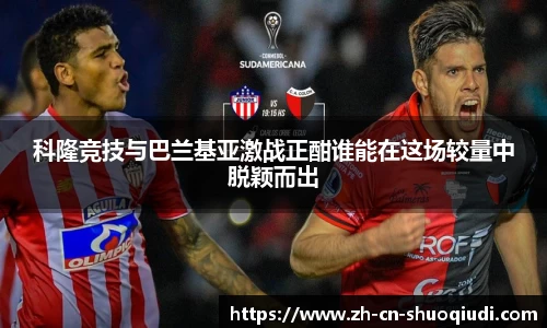 科隆竞技与巴兰基亚激战正酣谁能在这场较量中脱颖而出